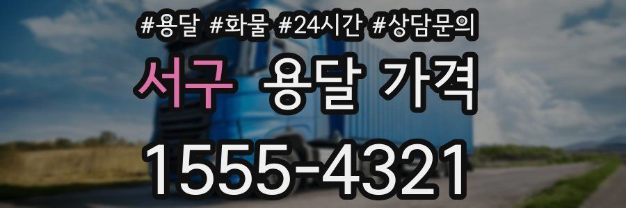 서구 용달 가격