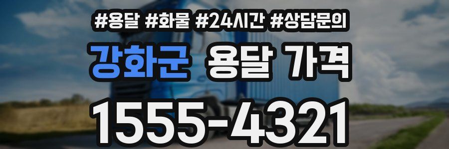 강화군 용달 가격