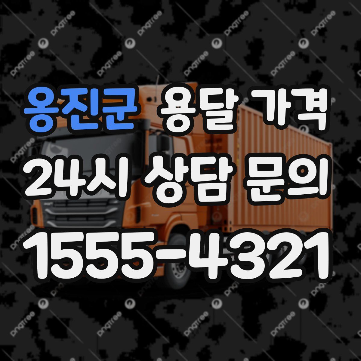 옹진군 용달 가격