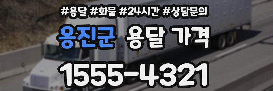 옹진군 용달 가격
