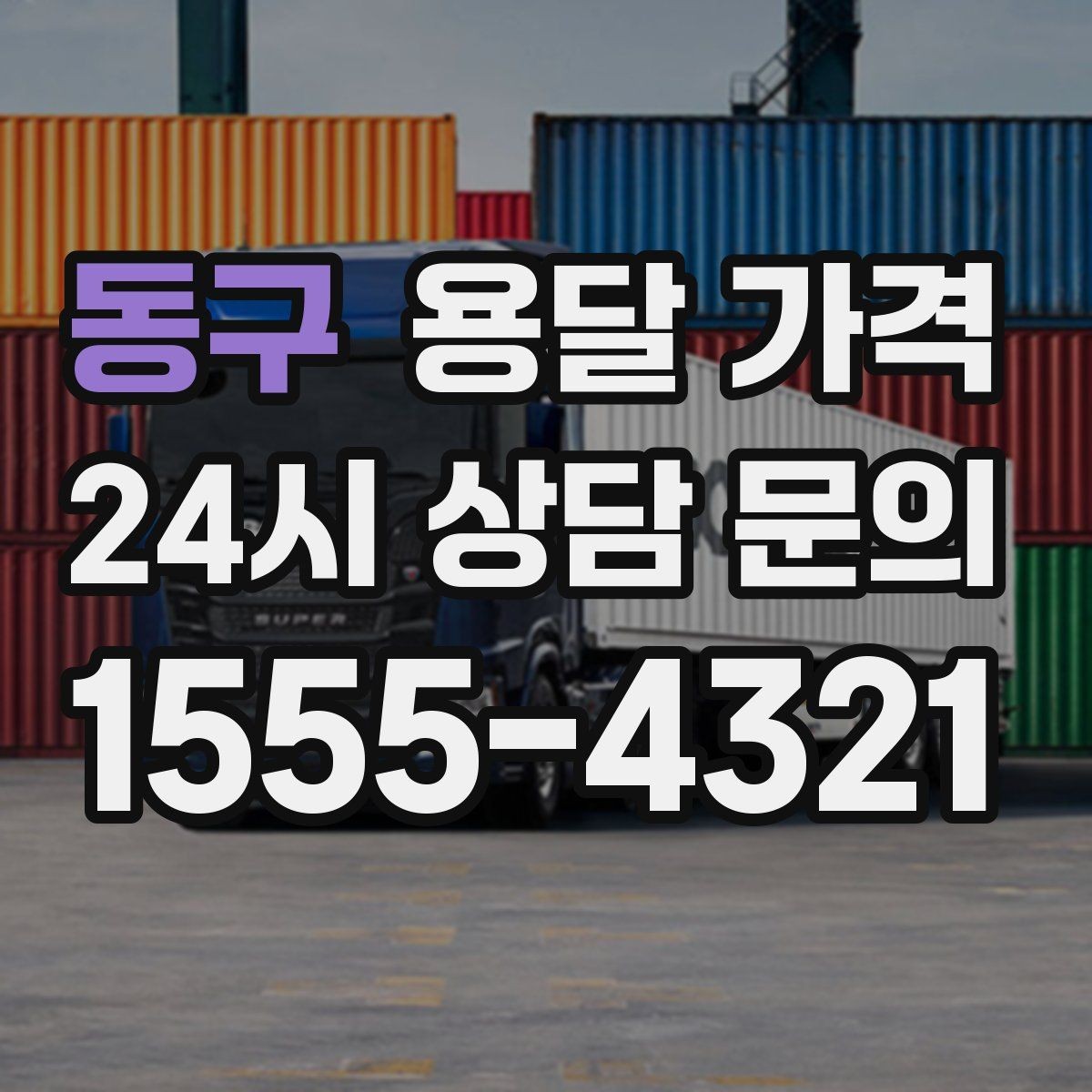 동구 용달 가격 단거리와 장거리 비교 기준