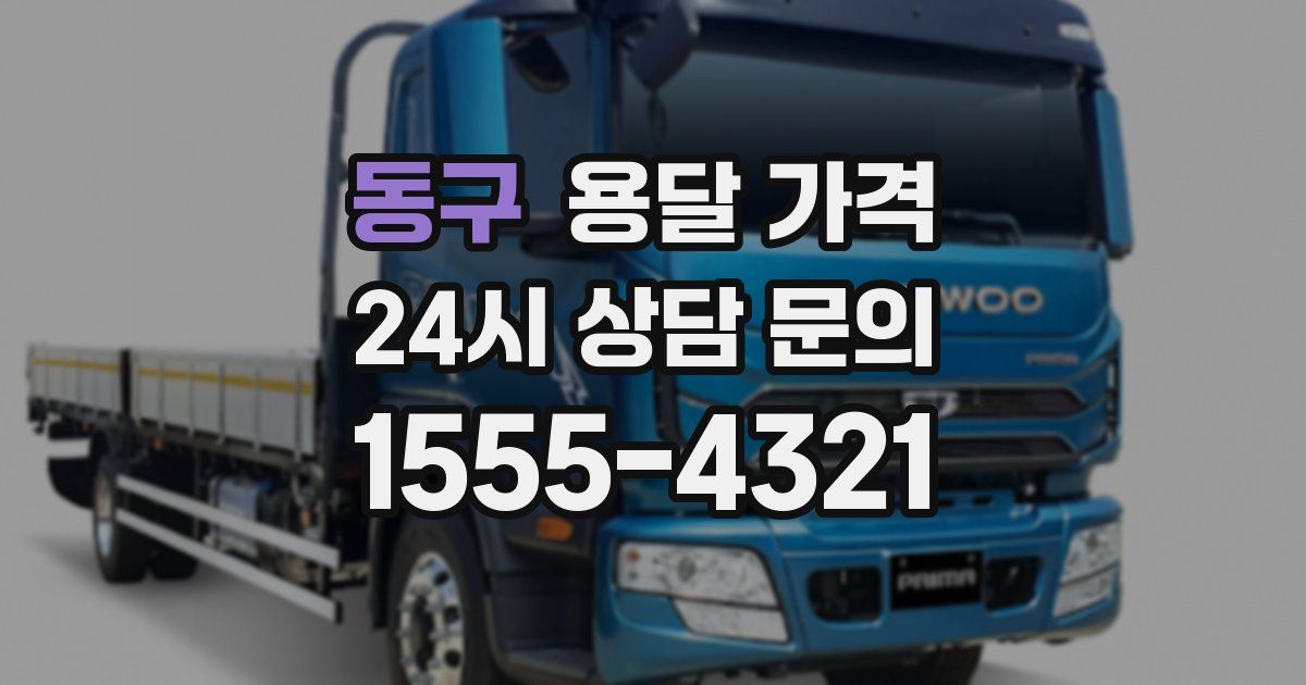 동구 용달 가격