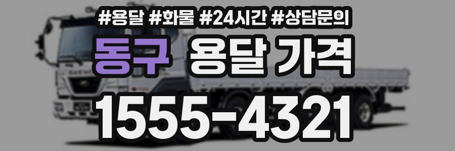 동구 용달 가격