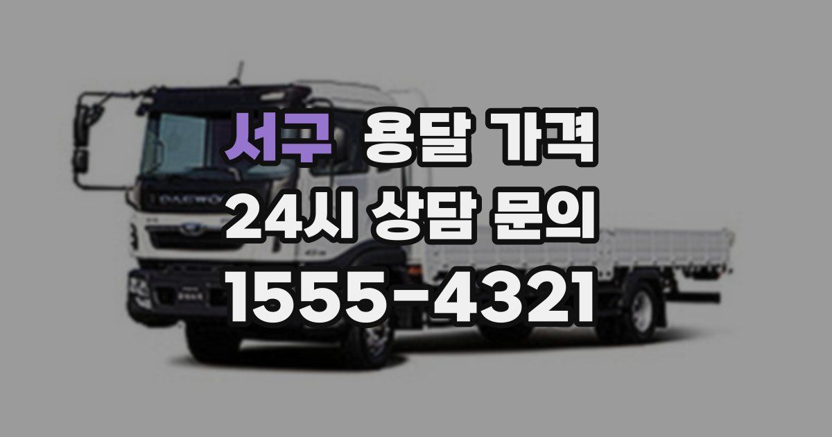 서구 용달 가격