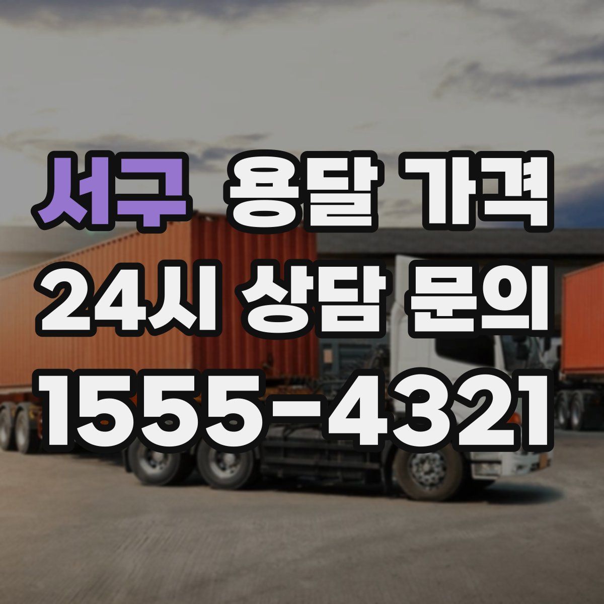 서구 용달 가격