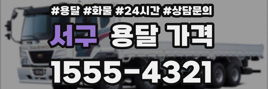 서구 용달 가격