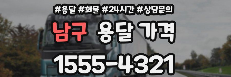 남구 용달 가격