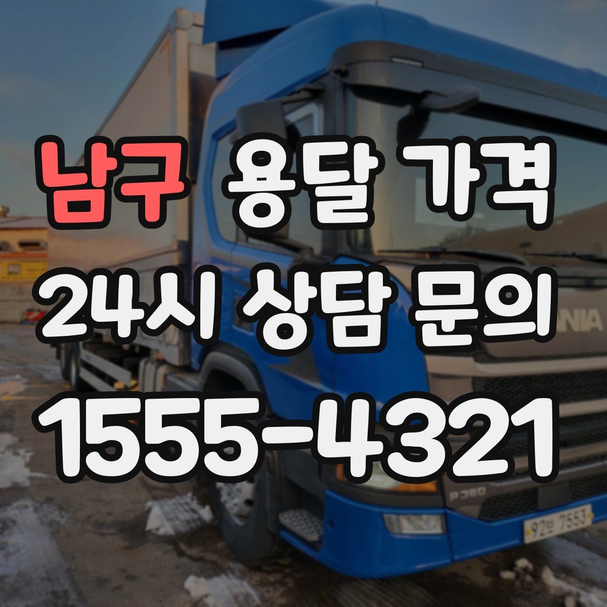 남구 용달 가격