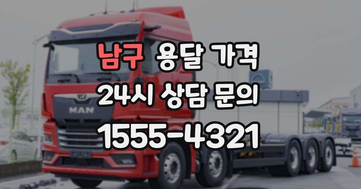 남구 용달 가격