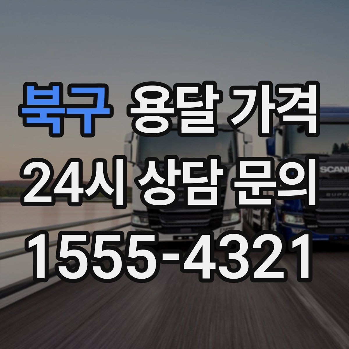 북구 용달 가격 주말 이용 시 비용 상승 이유