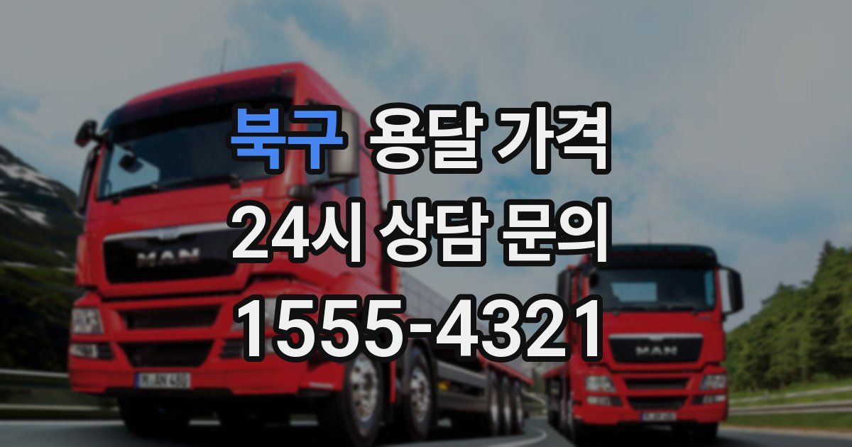 북구 용달 가격