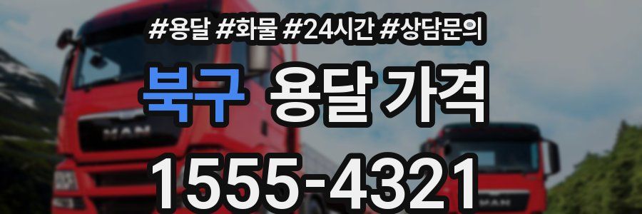 북구 용달 가격