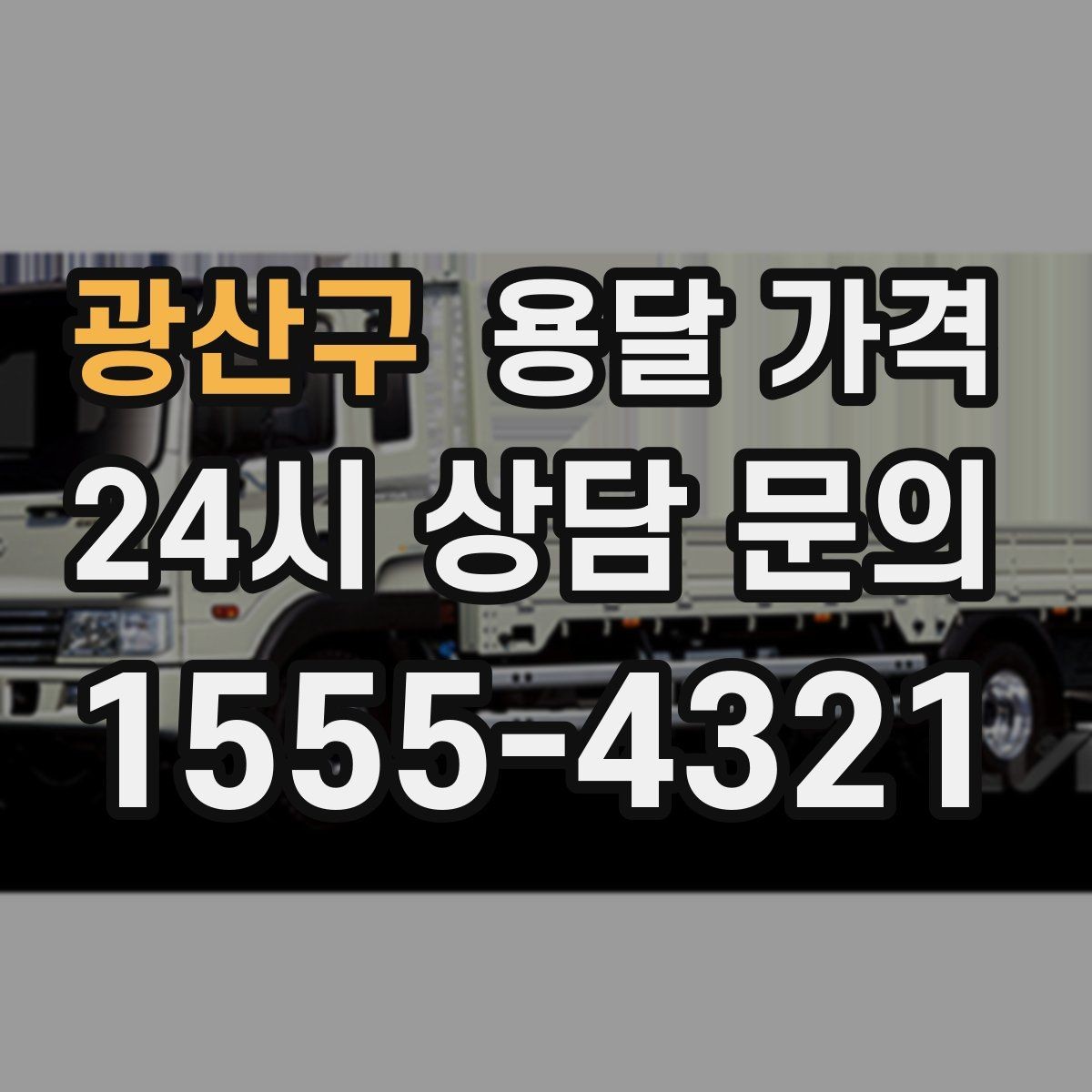 광산구 용달 가격 대형 가구 운반 기준 정리