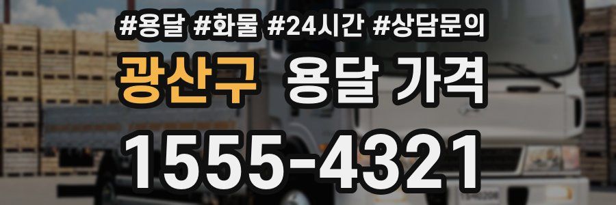 광산구 용달 가격