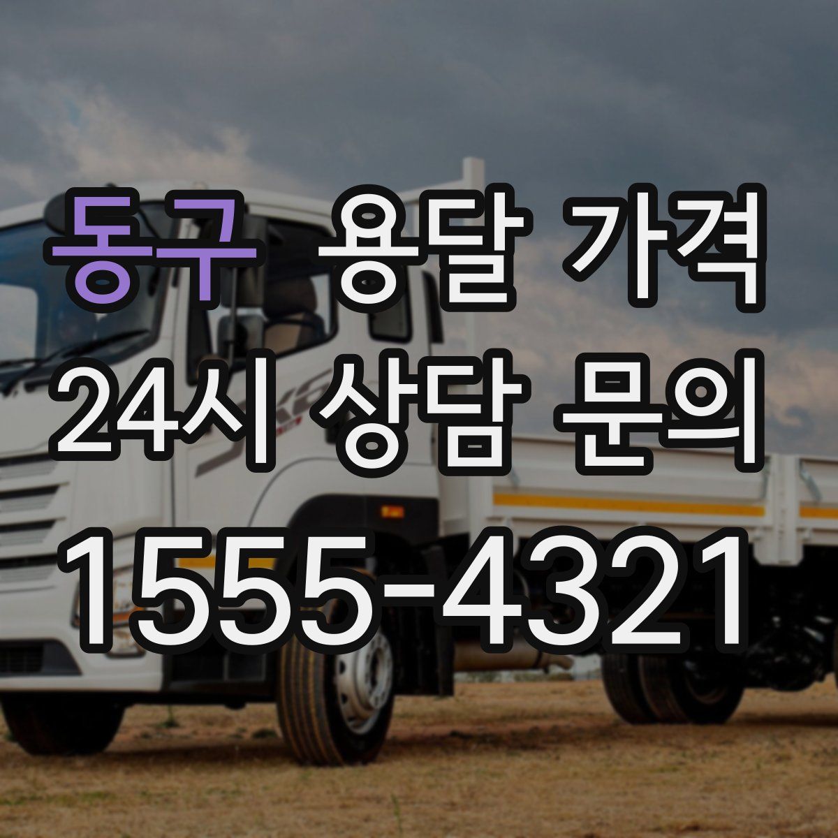 동구 용달 가격