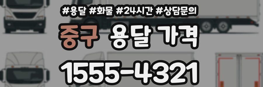 중구 용달 가격