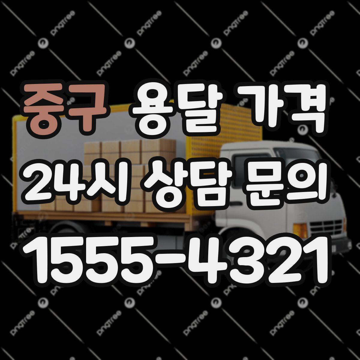 중구 용달 가격