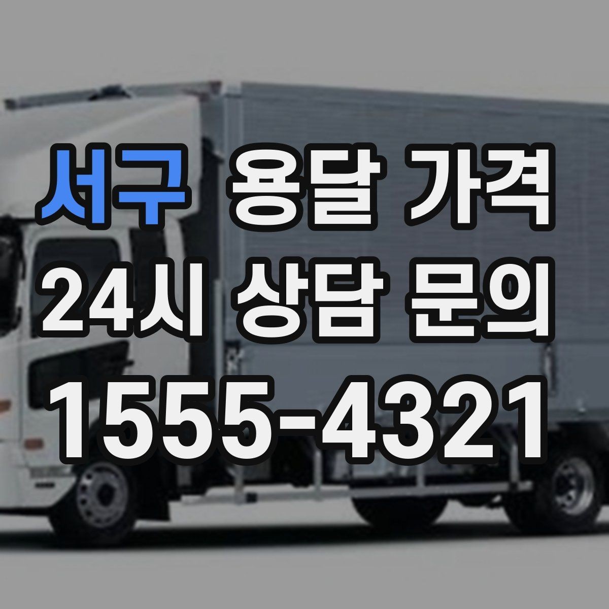 서구 용달 가격 대형 가구 운반 기준 정리