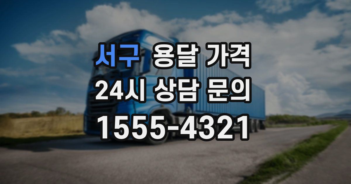 서구 용달 가격