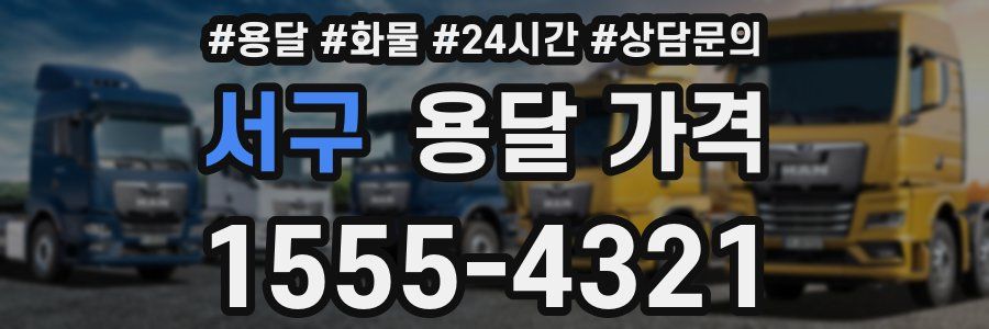 서구 용달 가격