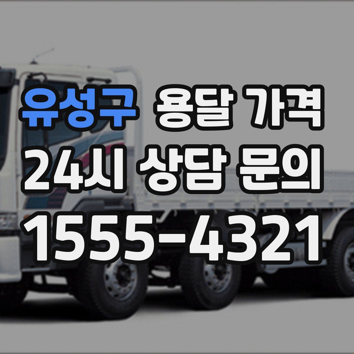 유성구 용달 가격