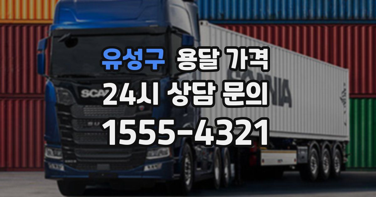 유성구 용달 가격