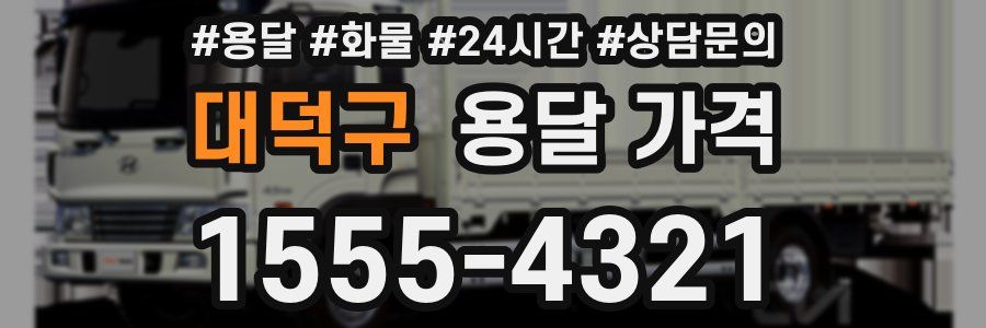 대덕구 용달 가격