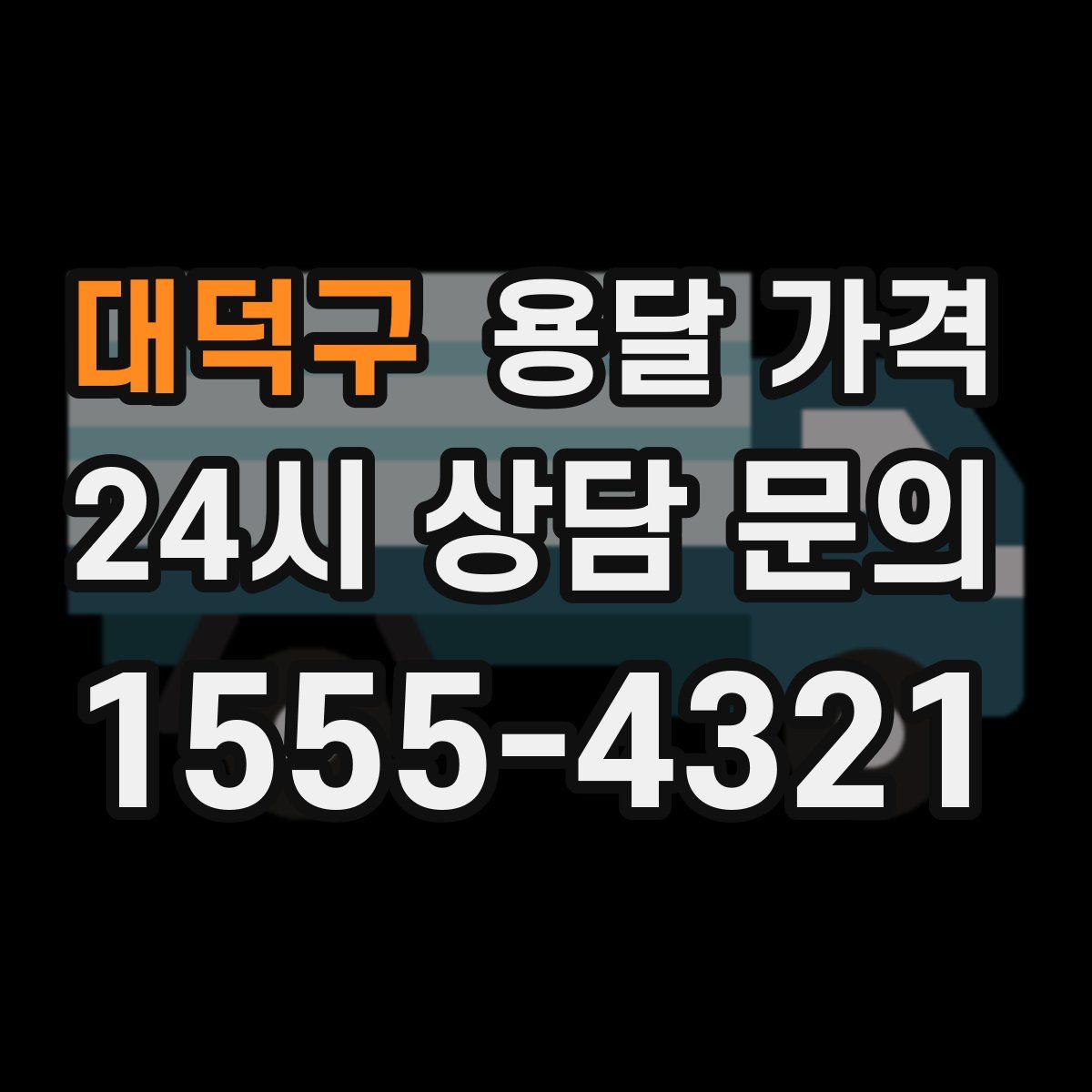 대덕구 용달 가격