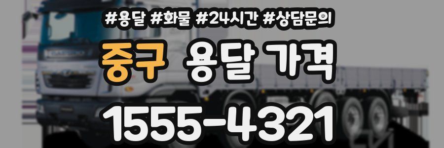 중구 용달 가격