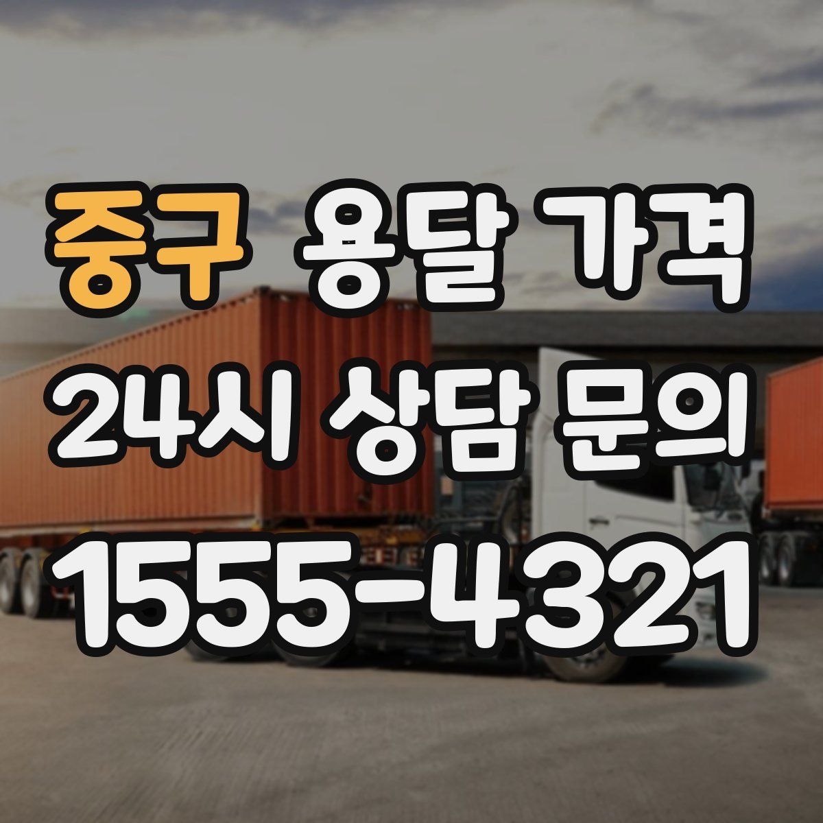 중구 용달 가격