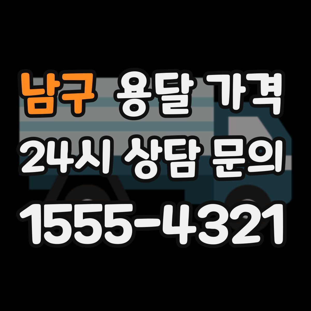 남구 용달 가격