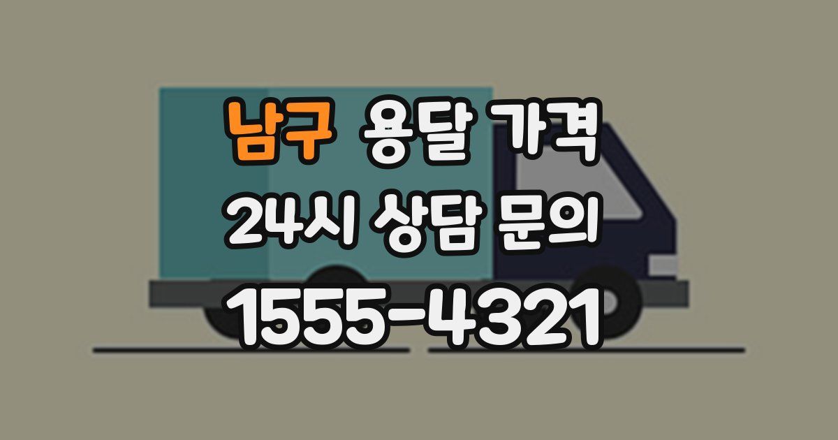 남구 용달 가격