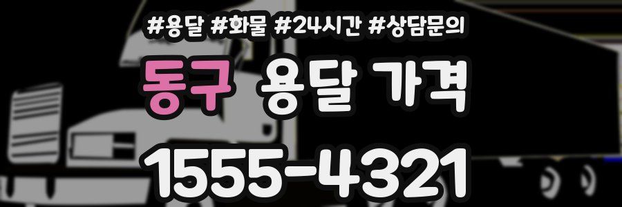 동구 용달 가격