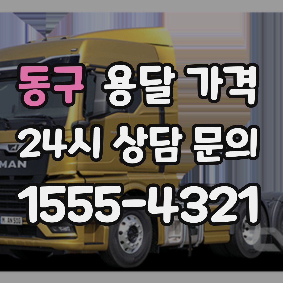 동구 용달 가격