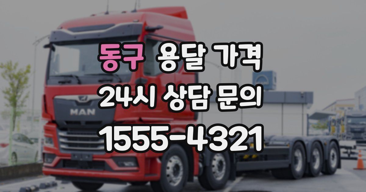 동구 용달 가격