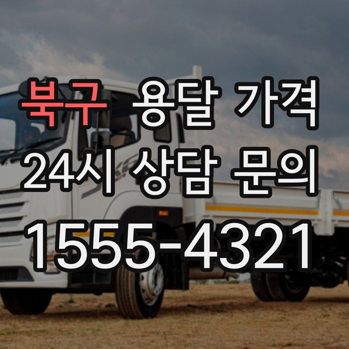 북구 용달 가격 좁은 골목 작업 시 주의사항