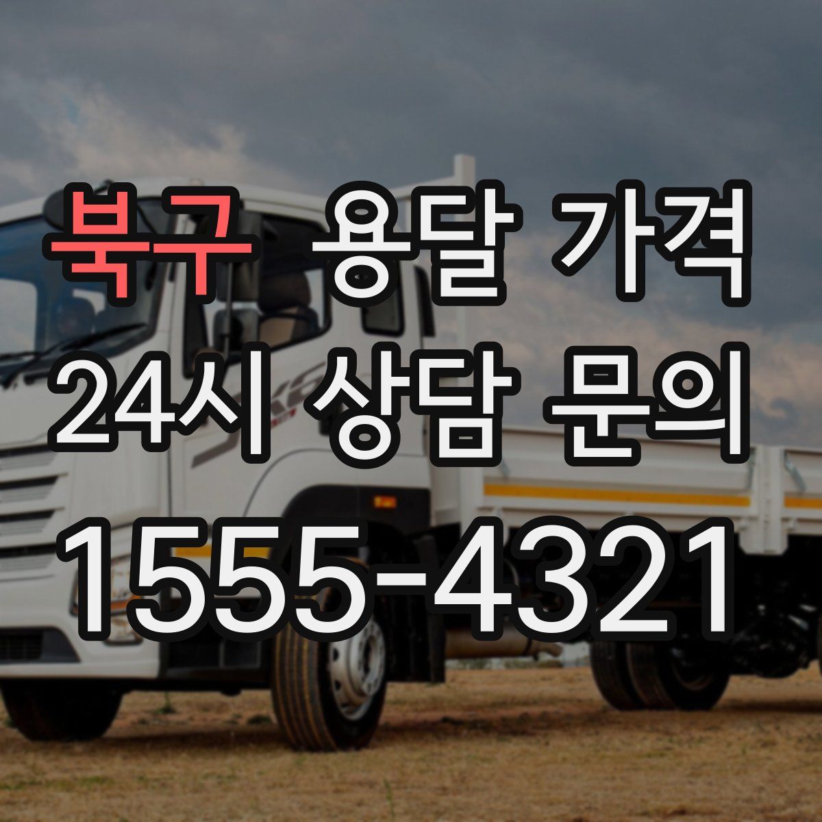 북구 용달 가격