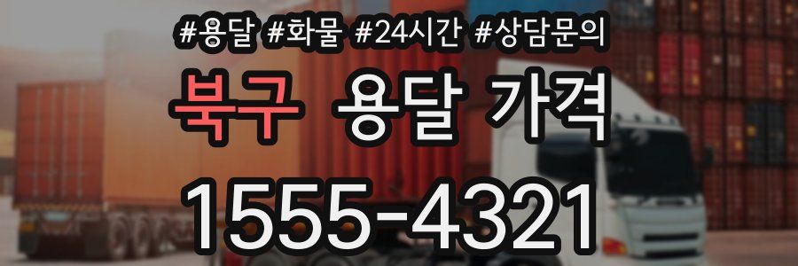 북구 용달 가격