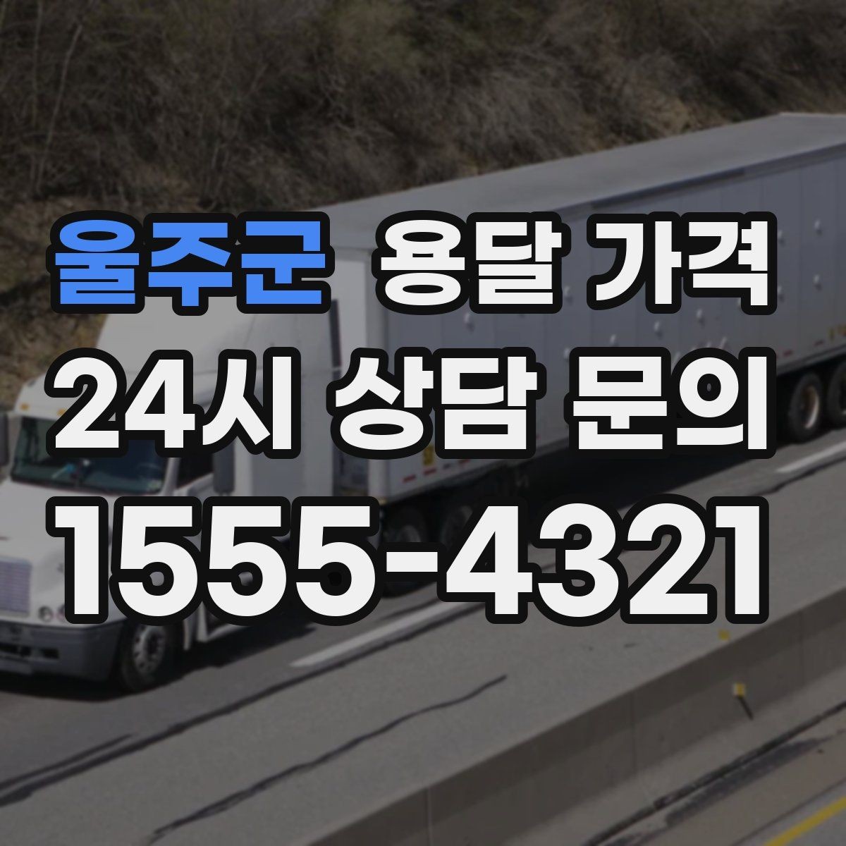 울주군 용달 가격 오전 작업과 오후 작업 차이