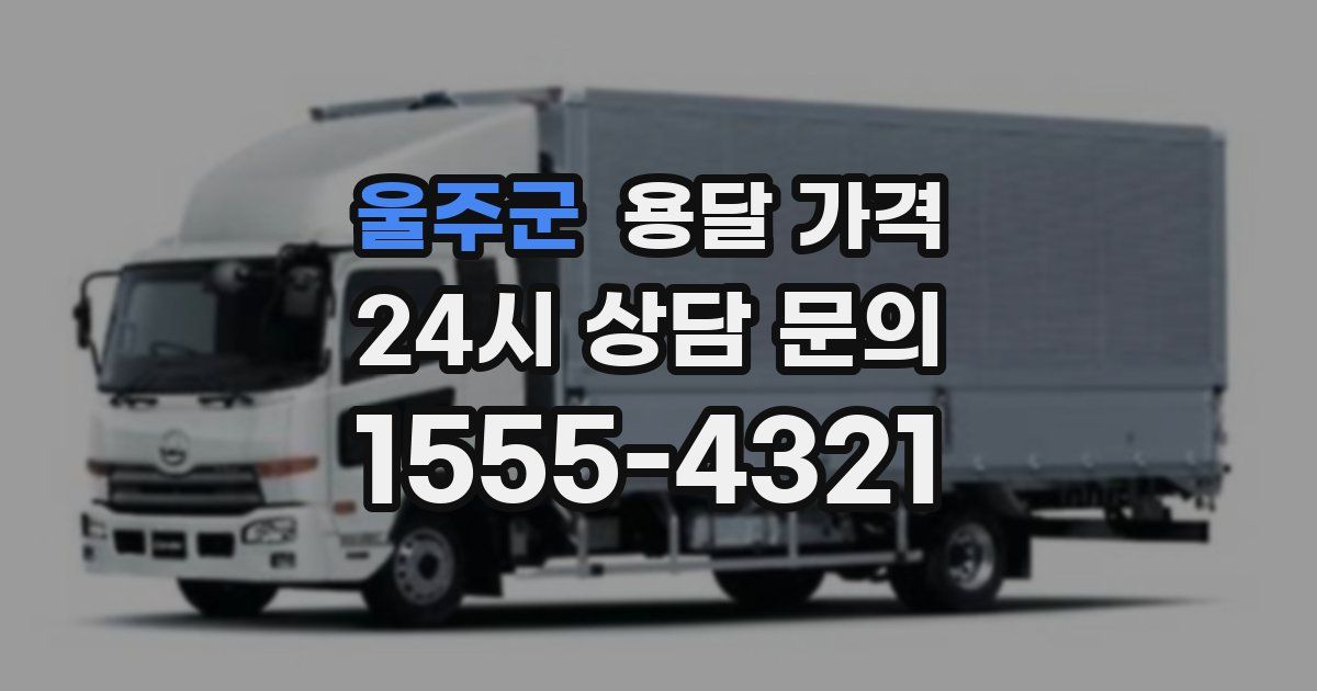 울주군 용달 가격