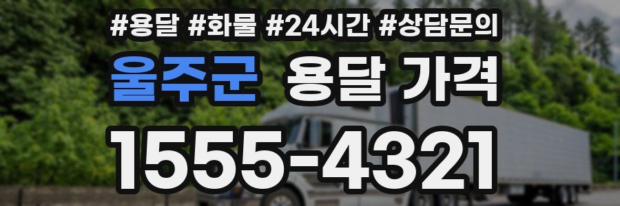 울주군 용달 가격
