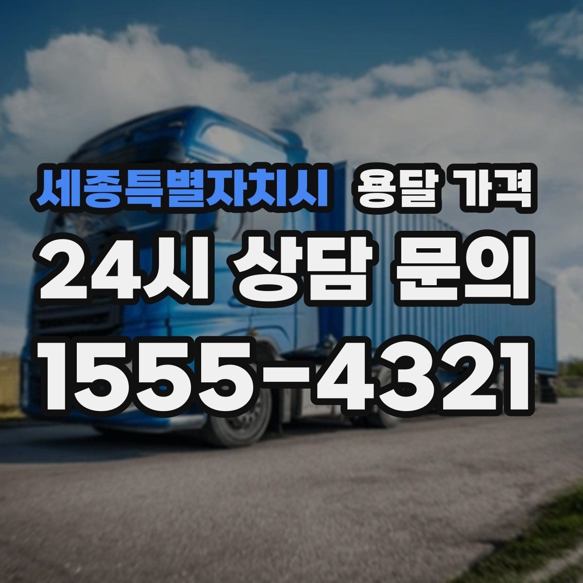 세종특별자치시 용달 가격 장거리 운송 시 비용 계산법