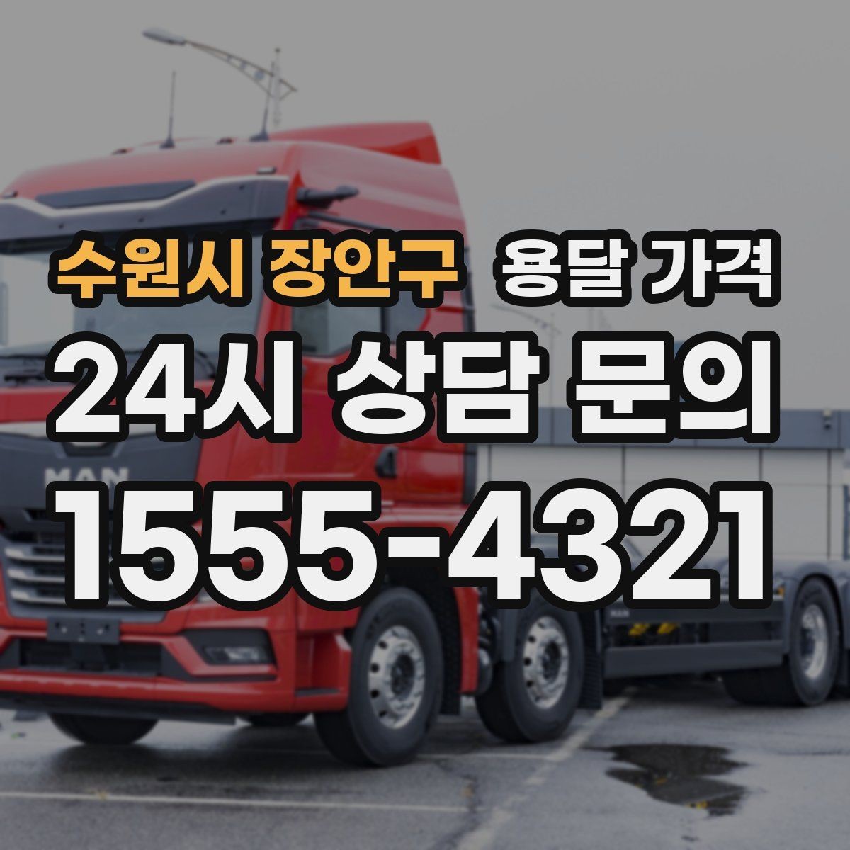 수원시 장안구 용달 가격 무거운 짐이 많을 때 비용 변화