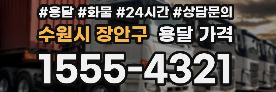 수원시 장안구 용달 가격