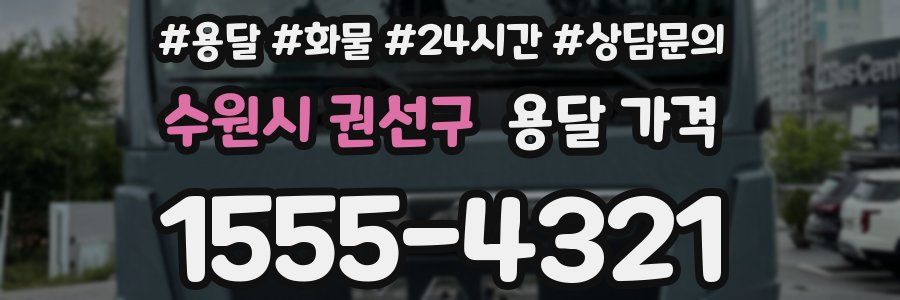 수원시 권선구 용달 가격