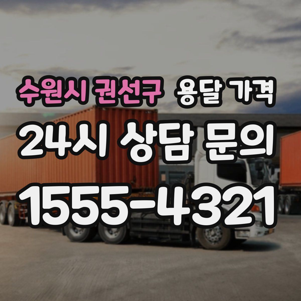 수원시 권선구 용달 가격