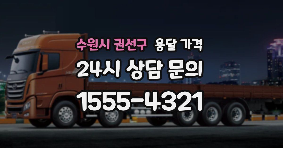 수원시 권선구 용달 가격