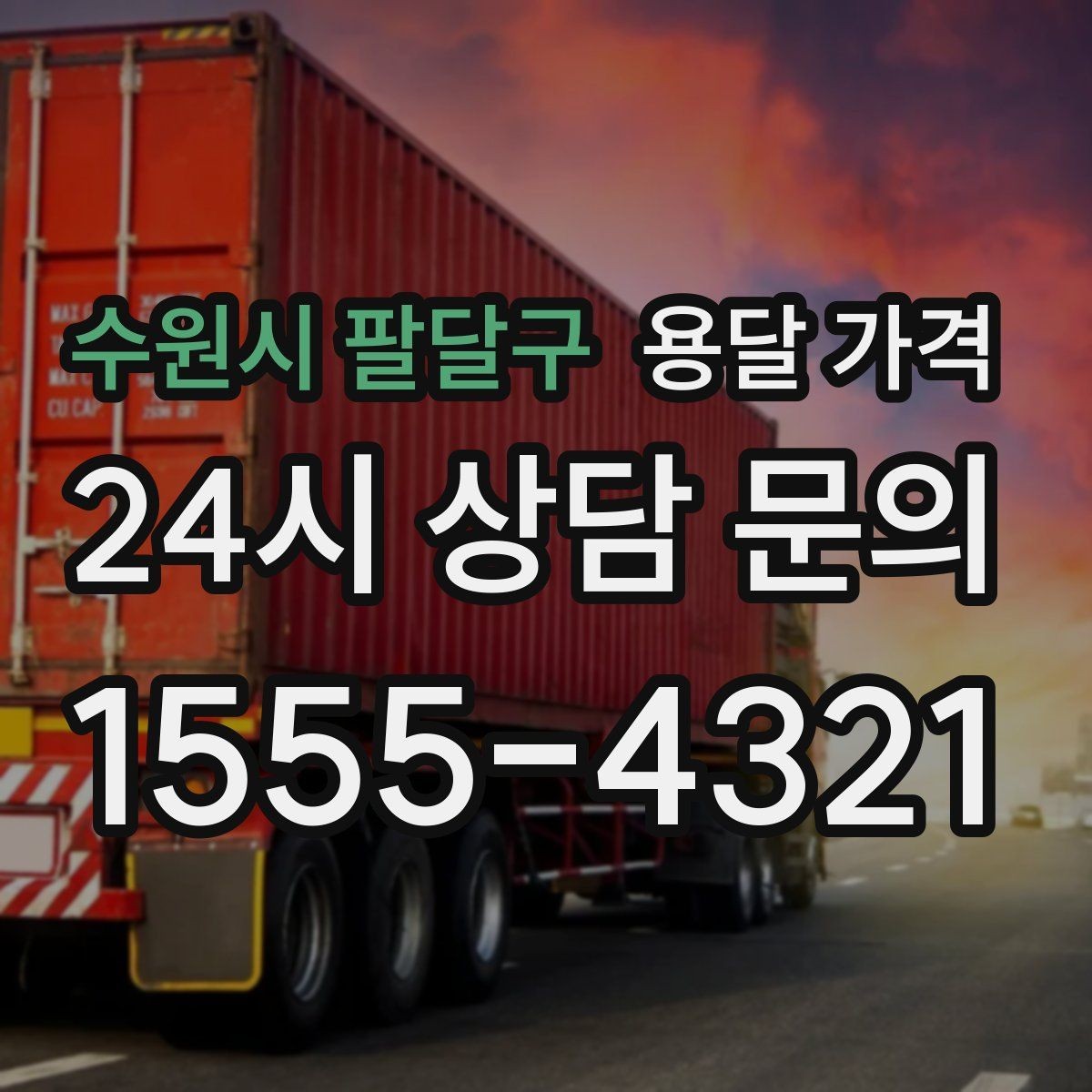 수원시 팔달구 용달 가격 이사 전 정리만 잘해도 달라지는 비용