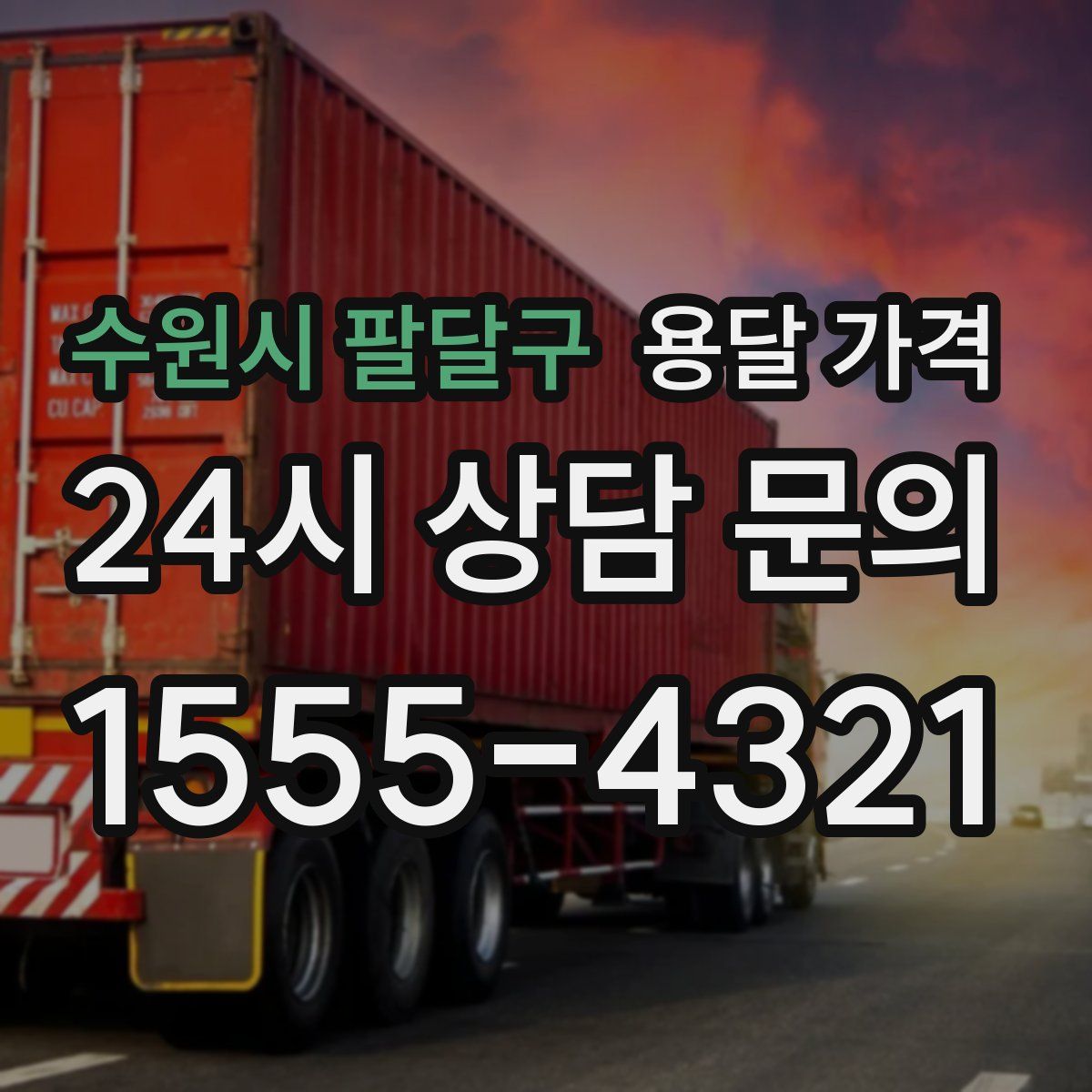 수원시 팔달구 용달 가격