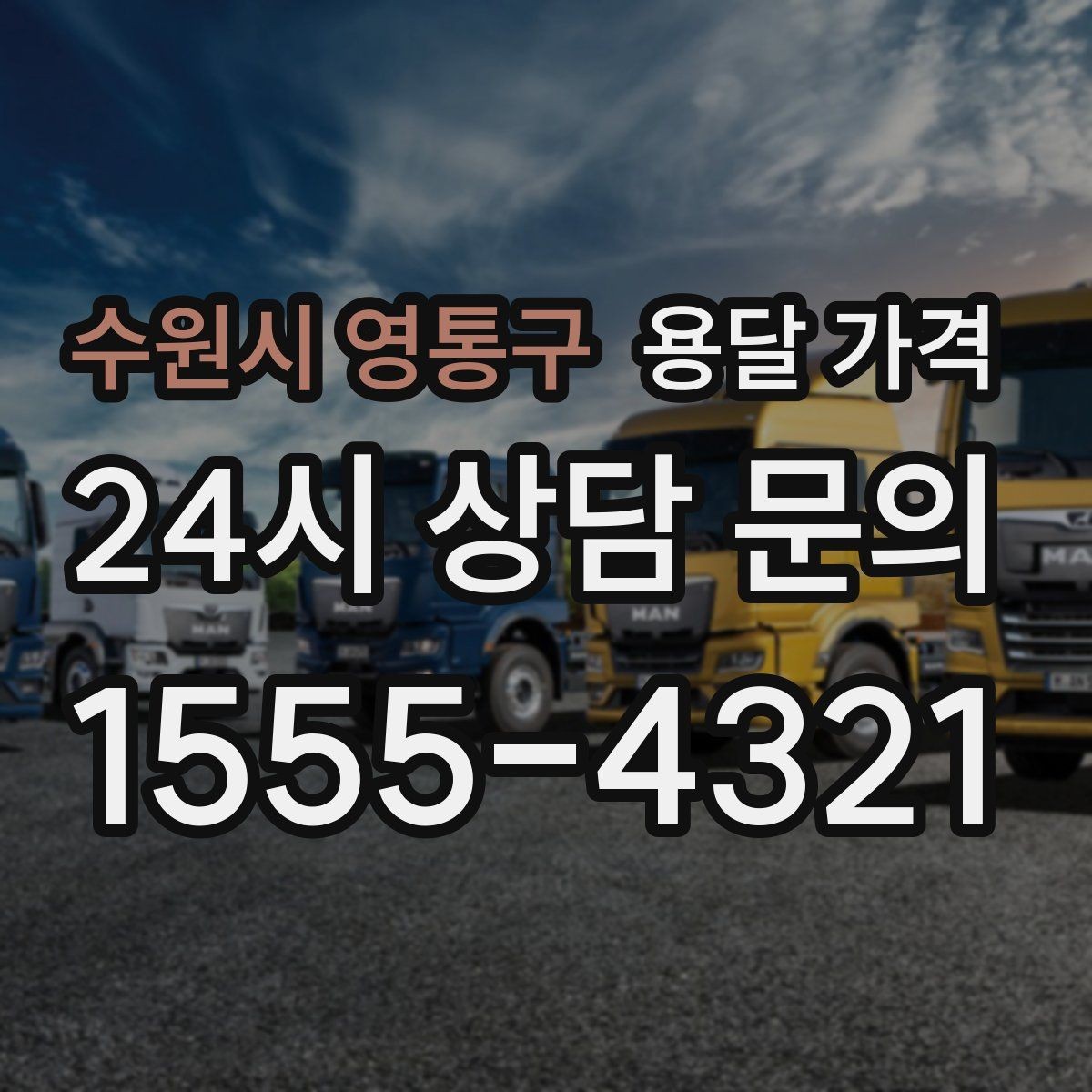 수원시 영통구 용달 가격 이사 당일 준비해야 할 것
